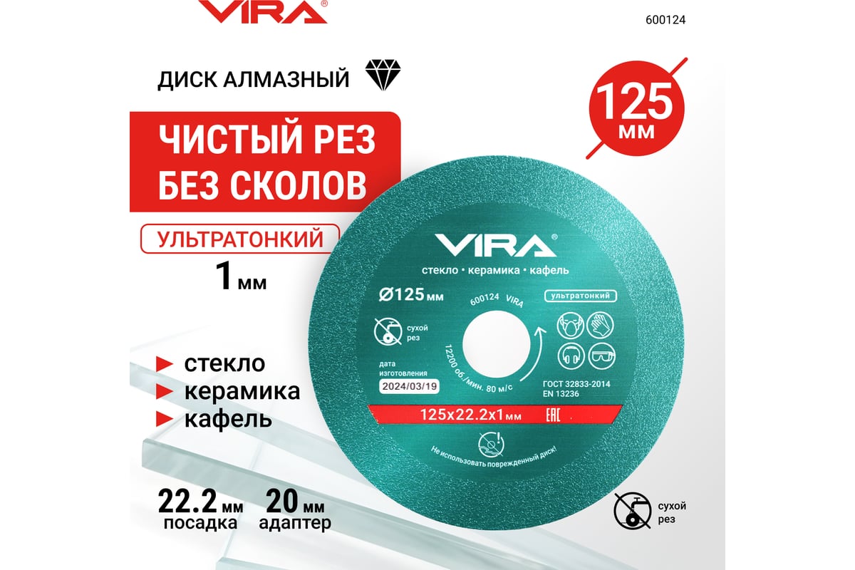Диск алмазный по стеклу и керамике 125 мм VIRA 600124