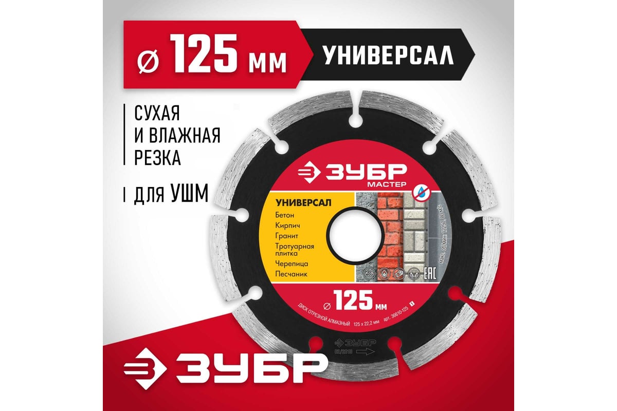 Алмазный отрезной сегментный диск Зубр УНИВЕРСАЛ 125 мм, по бетону, кирпичу, камню 36610-125_z01