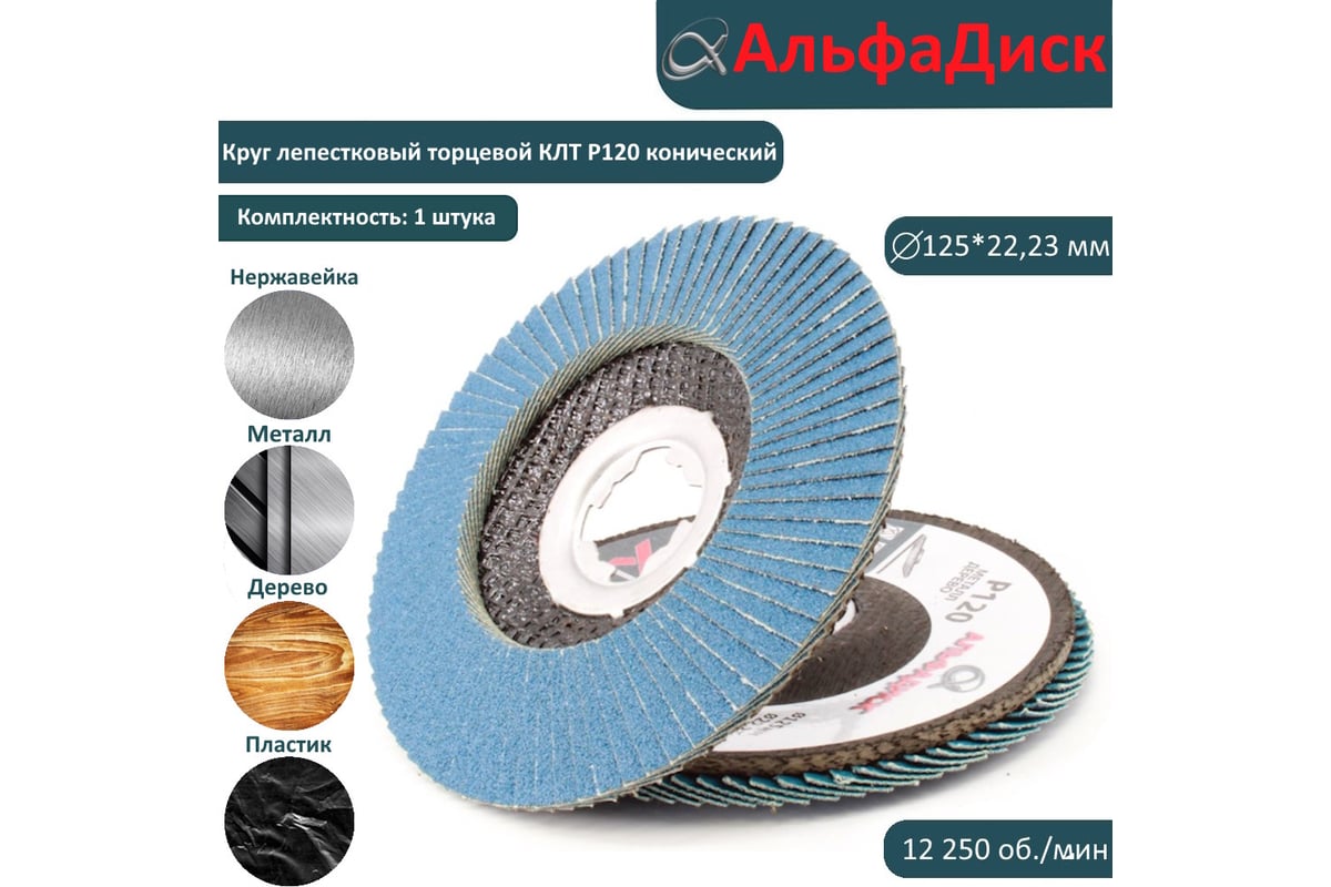Круг лепестковый торцевой КЛТ Р120, X-lock,125 мм, конический Альфадиск 5283