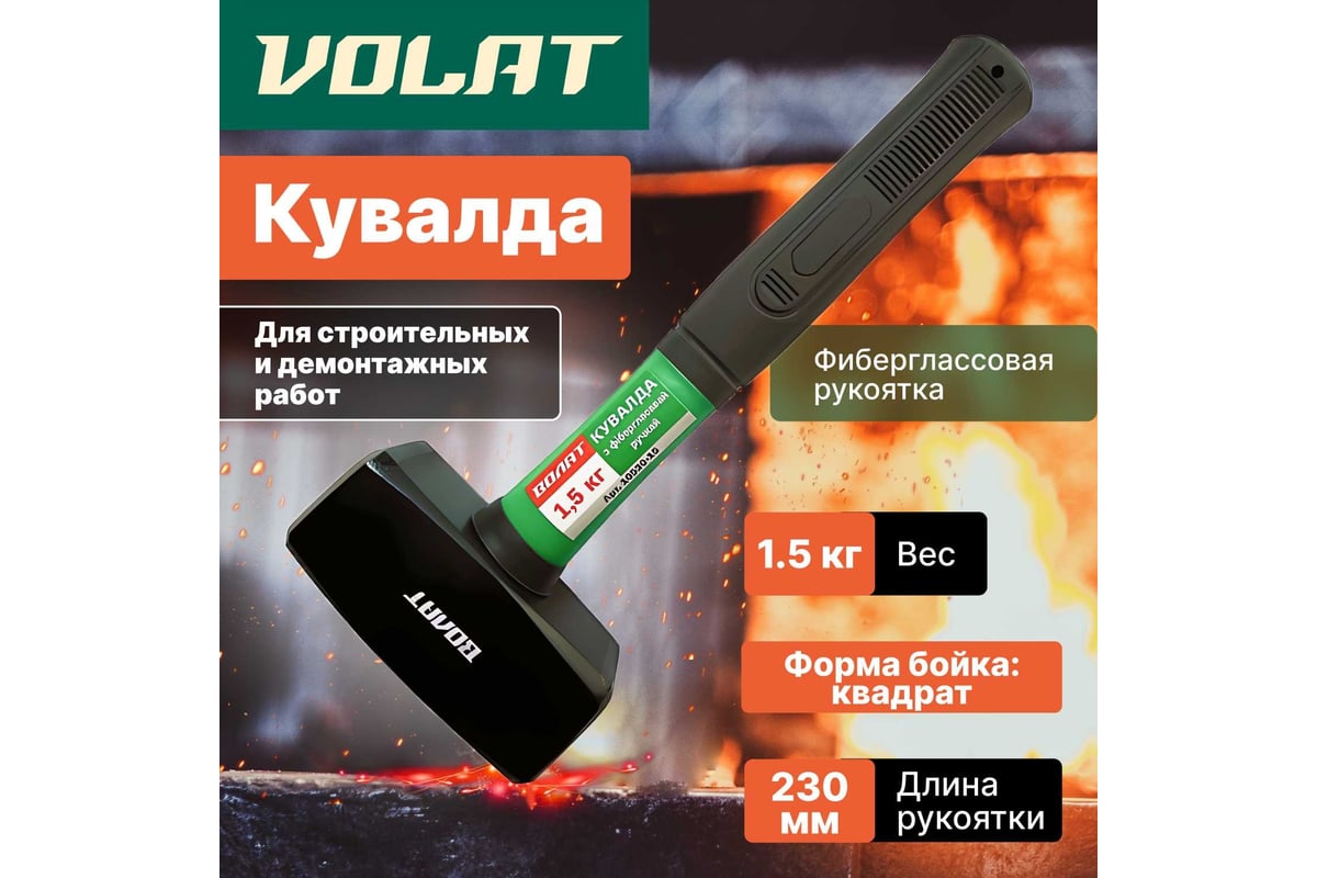Кувалда ВОЛАТ 1,5 кг 10530-15