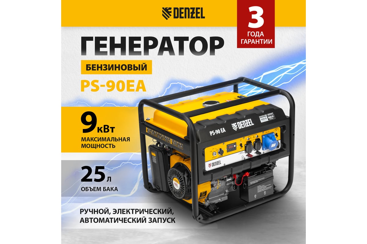 Бензиновый генератор Denzel PS 90 EA, 9,0 кВт, 230В, 25л 946934