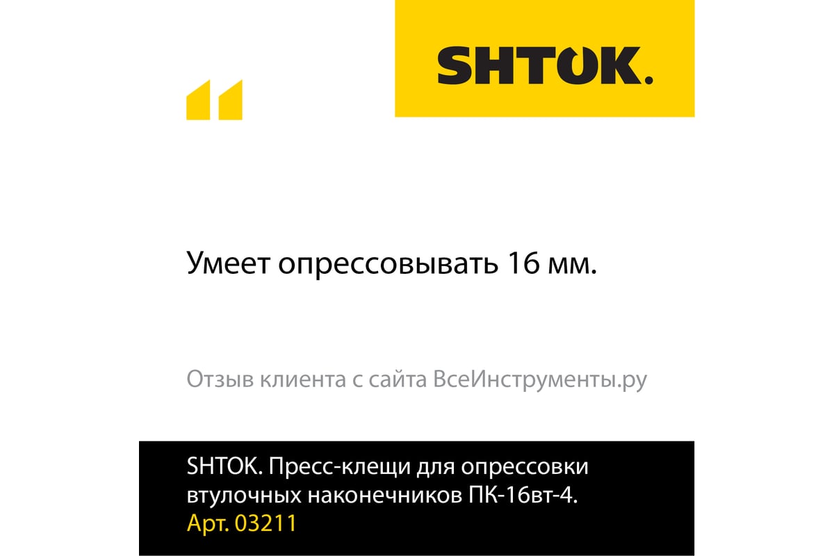 Пресс-клещи для опрессовки втулочных наконечников SHTOK ПК-16вт-4 03211
