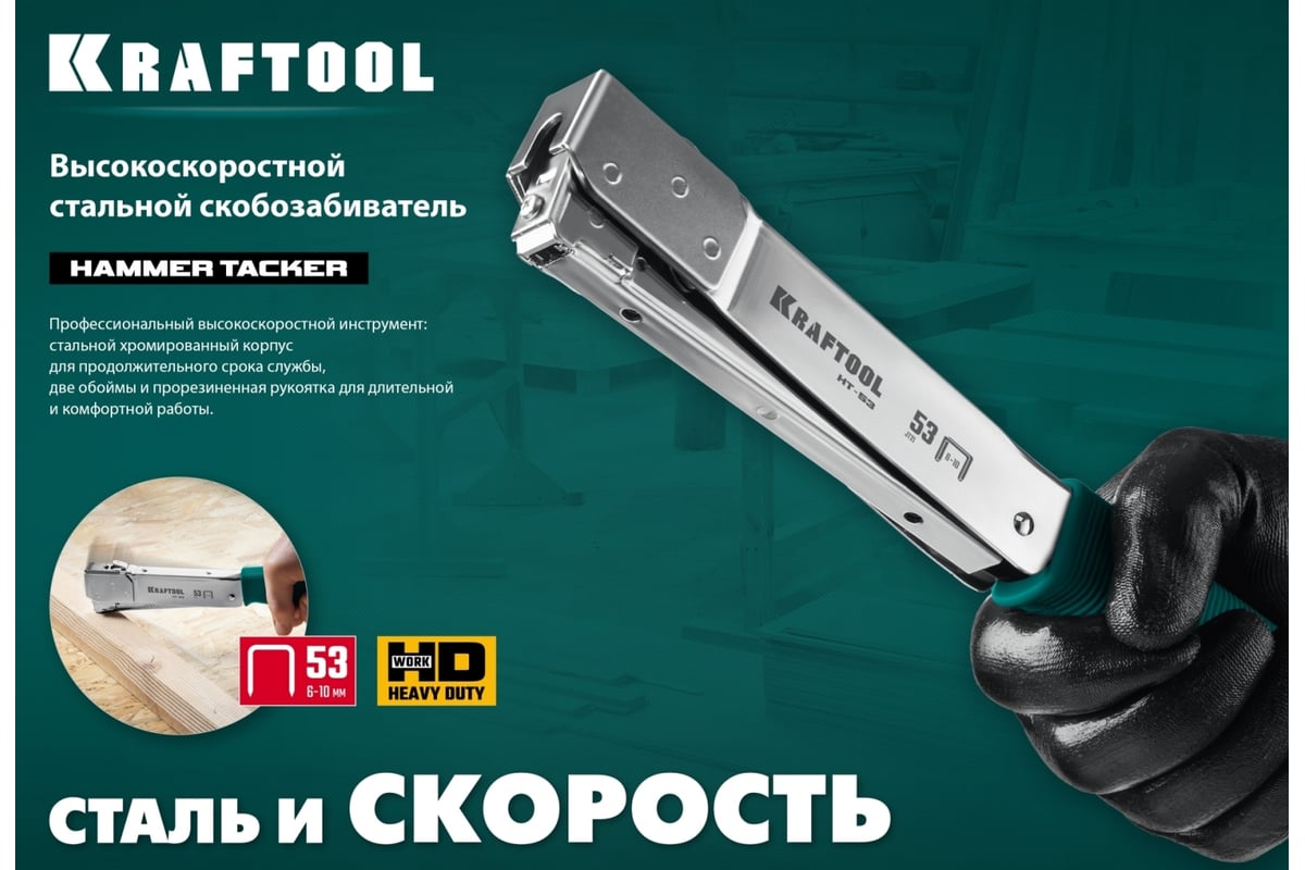 Высокоскоростной стальной cкобозабиватель Kraftool HT-53 тип 53 3153