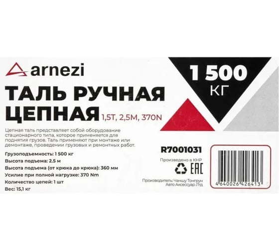 Таль ручная цепная Arnezi 1.5 т, 2.5 м, 370N R7001031