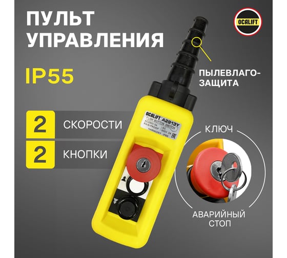 Пульт управления OCALIFT 2 кнопки, 2 скорости, стоп, ключ, IP65 A2913Y XAC-A2913Y