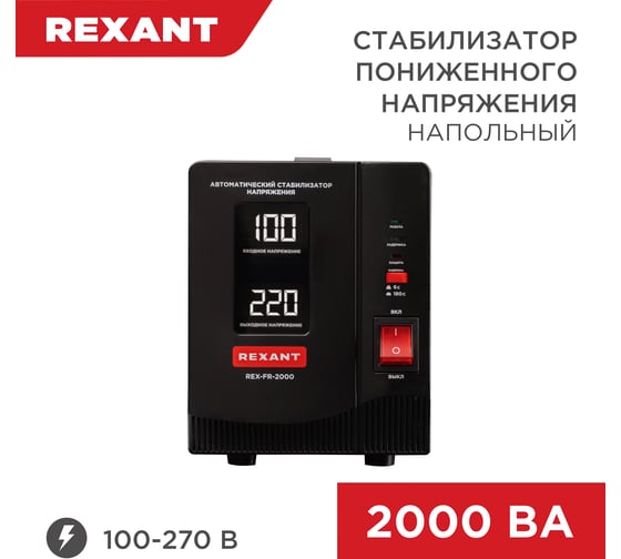 Стабилизатор пониженного напряжения Rexant rex-fr-2000 11-5023