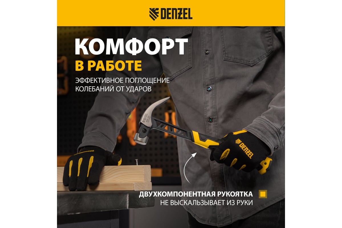 Цельнокованый молоток-гвоздодёр Denzel 450 г, боек с магнитом, двухкомпонентная обрезиненная рукояка 10466