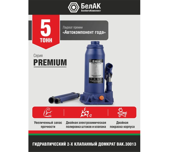 Гидравлический домкрат БелАК PREMIUM 5 т BAK.30013
