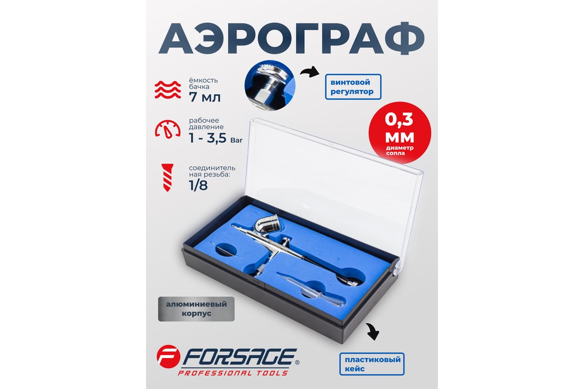 Аэрограф Forsage сопло 0.3 мм F-SL140(58714)