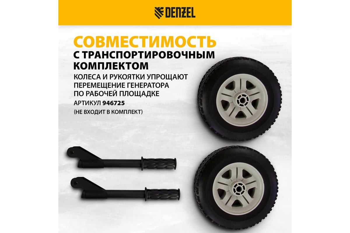 Бензиновый генератор Denzel PS 70 EA, 7,0 кВт, 230В, 25л 946894