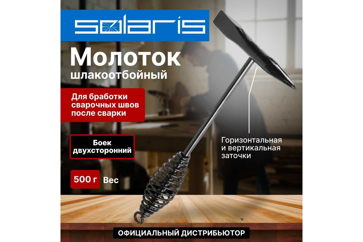 Молоток сварщика Solaris шлакоотбойный, 500 г WA-4202