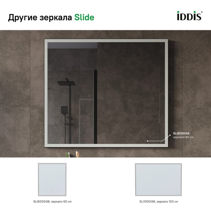 Зеркало Iddis Slide SLI8000i98 80x70 см с подсветкой, термообогревом, черный