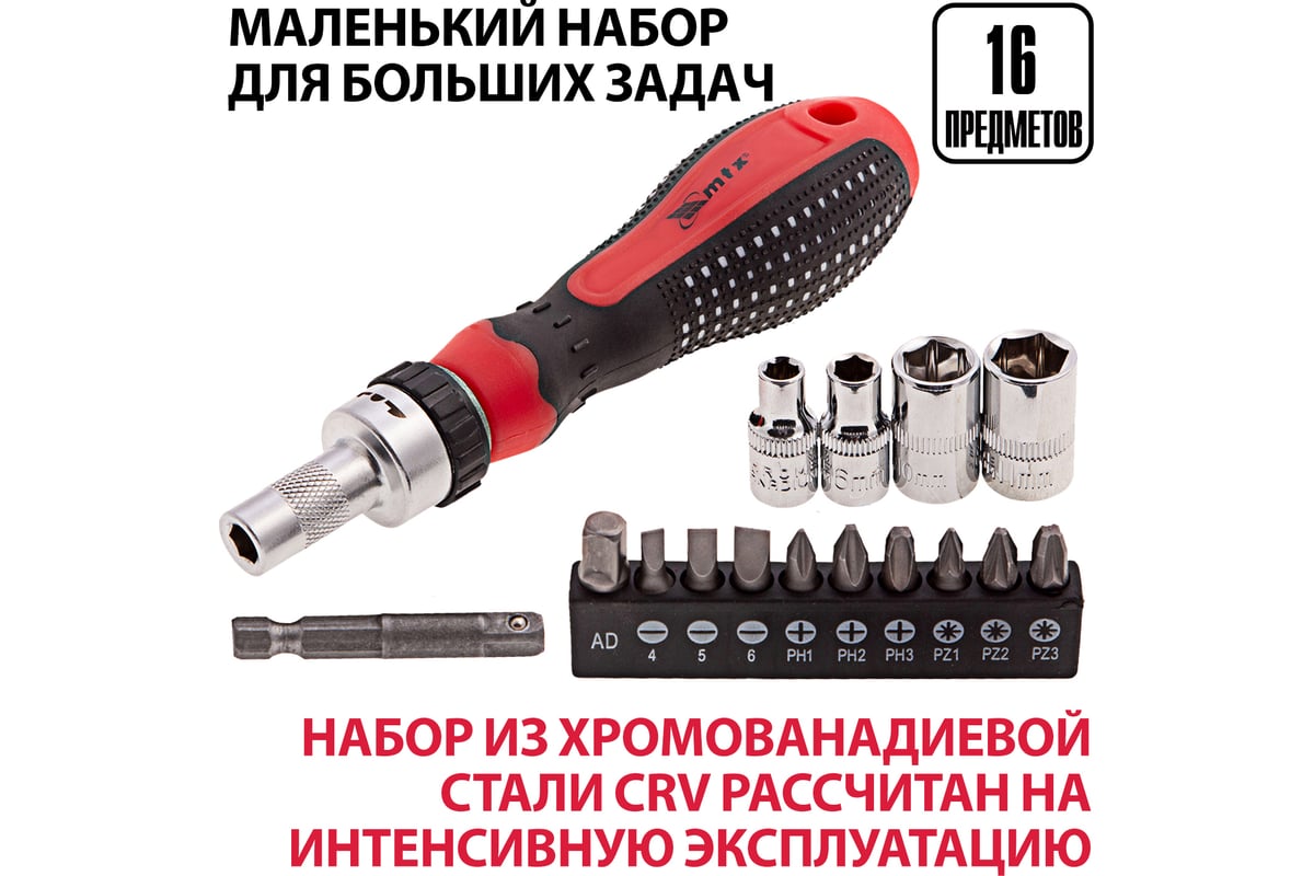 Реверсивная отвертка с набором бит и насадок торцевых Matrix 1/4", 16шт. 11332