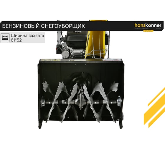 Бензиновый снегоуборщик Hanskonner HSTG7661ELT