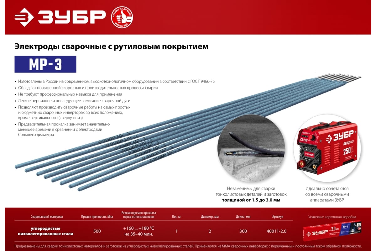 Электроды сварочные Зубр МР-3, с рутиловым покрытием, 2x300 мм, 1 кг 40011-2.0