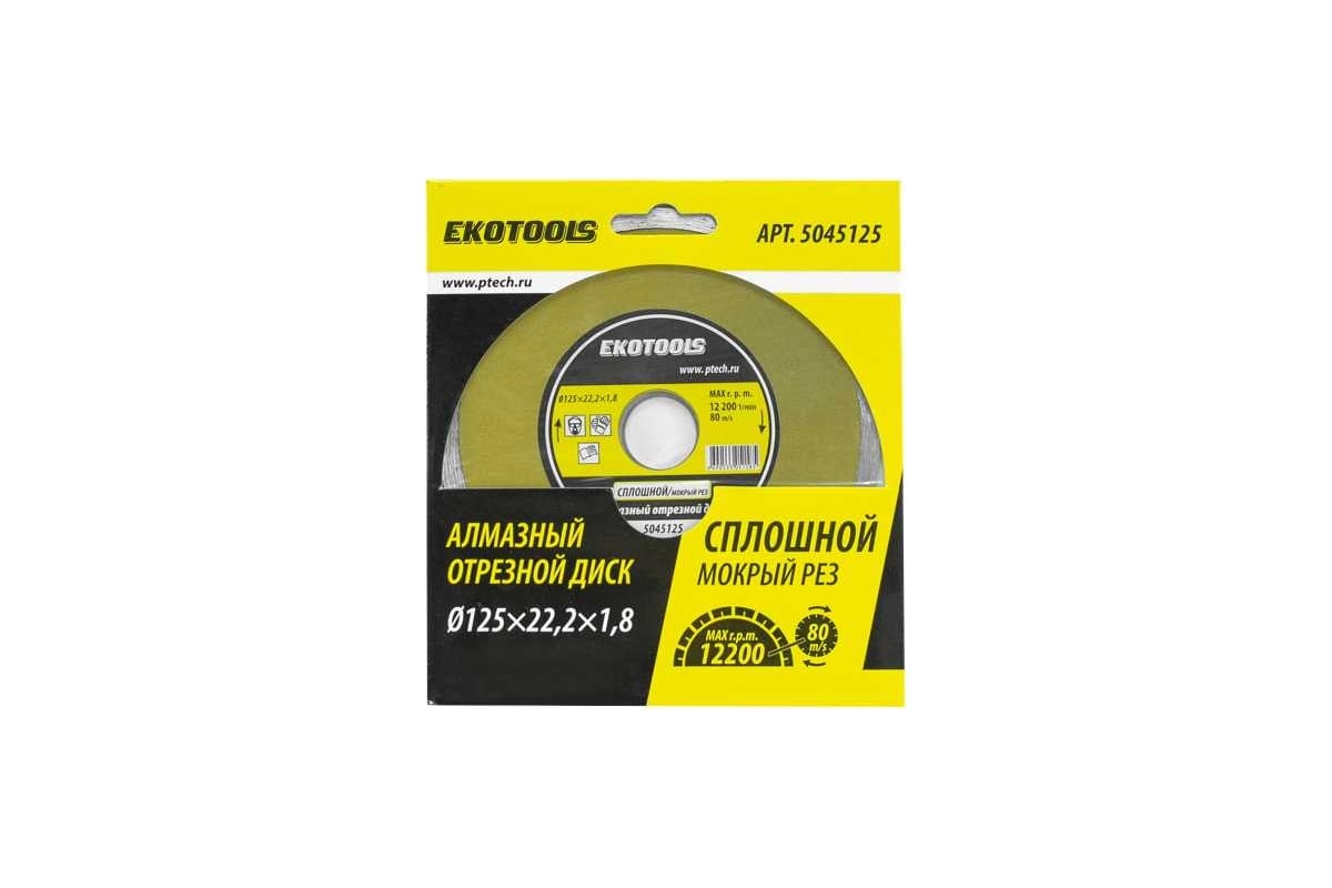 Диск отрезной алмазный по камню Сплошной 125x22.2x1.8 мм EKOTOOLS 5045125