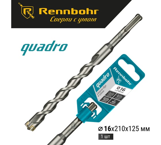 Бур Quadro (16x210 мм; SDS+) RENNBOHR 511621