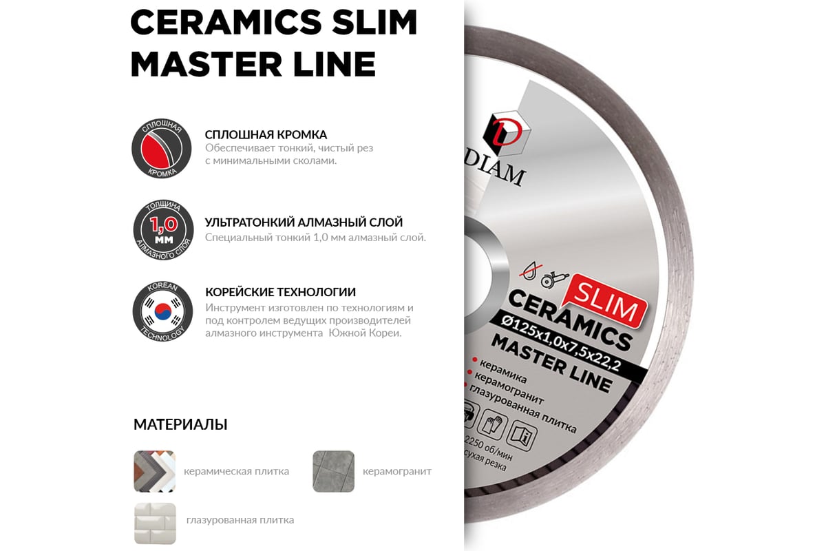 Диск алмазный 1A1R Ceramics Slim Master Line 115x1.0x7.5x22.2 мм, керамогранит Diam 721