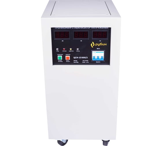 Трехфазный стабилизатор напряжения Рубин ЦСН - 15 000/3 (15000ва) РЭ-ЦСН 15000/3