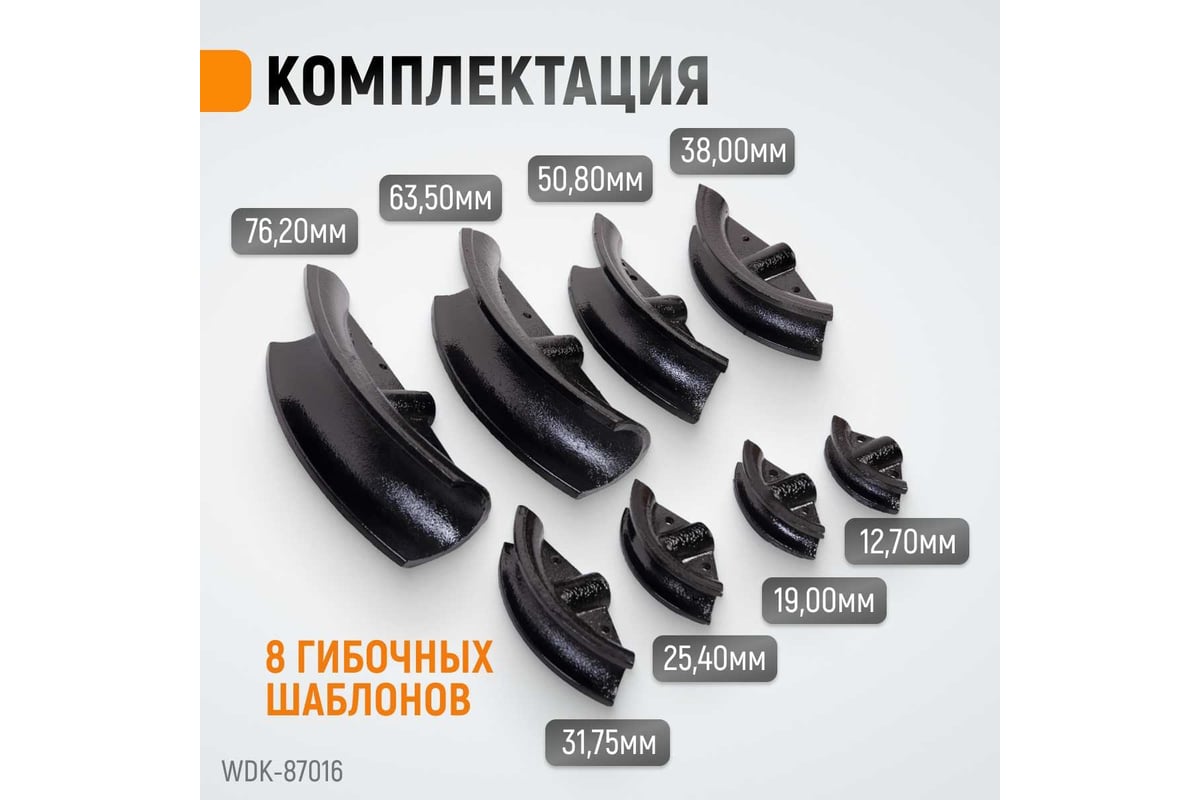 Гидравлический трубогиб (усилие 16 т, для труб 12,7-76,2 мм) Wiederkraft WDK-87016