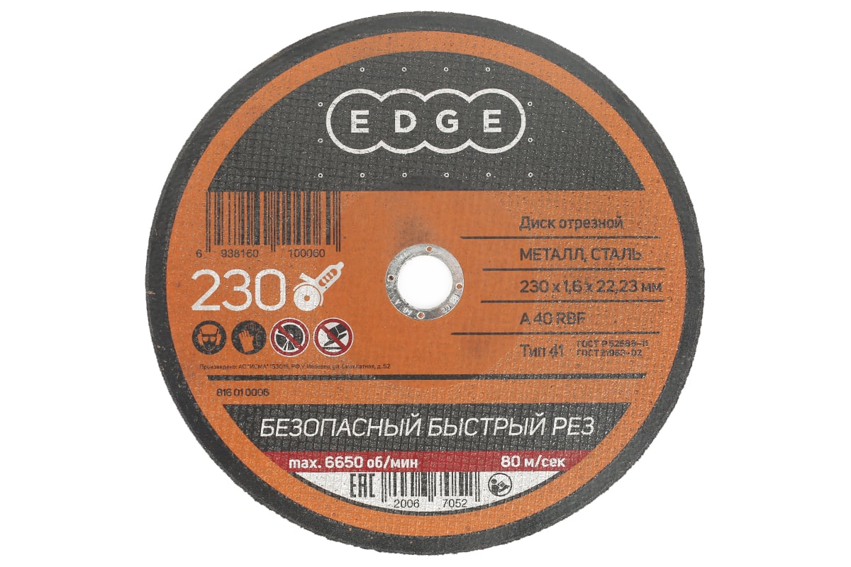 Диск отрезной по металлу (230х1.6х22.2 мм) EDGE by PATRIOT 816010006
