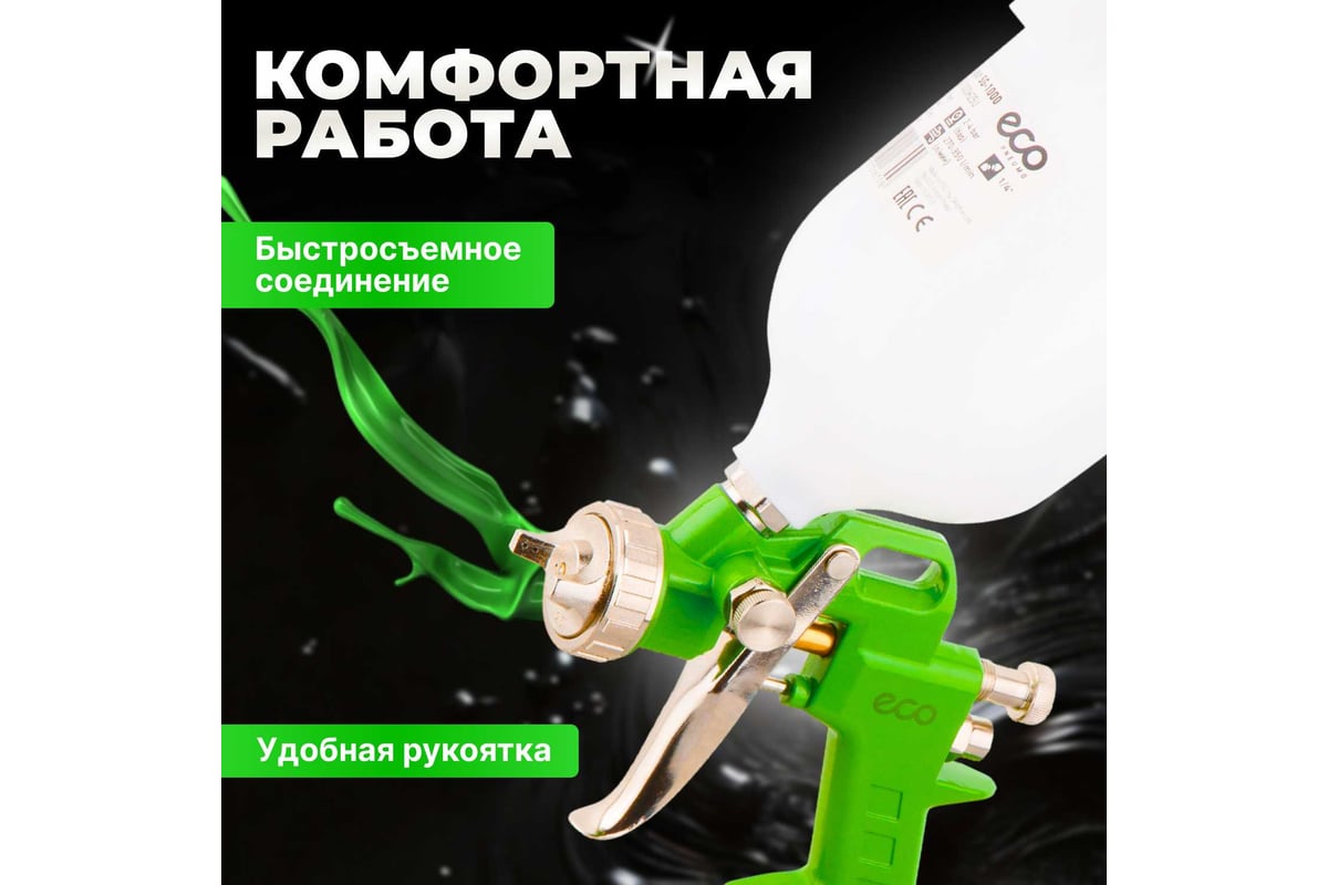 Пневматический краскопульт Eco SG-1000 SG-1000H15U