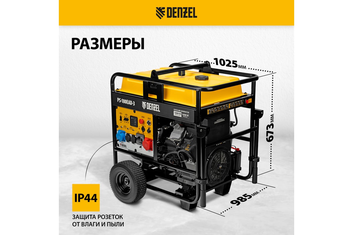Бензиновый генератор Denzel PS-180EAD-3 18 кВт, 230/400 В, 65 л, разъём ATS, переключение режима, электростартер 946994