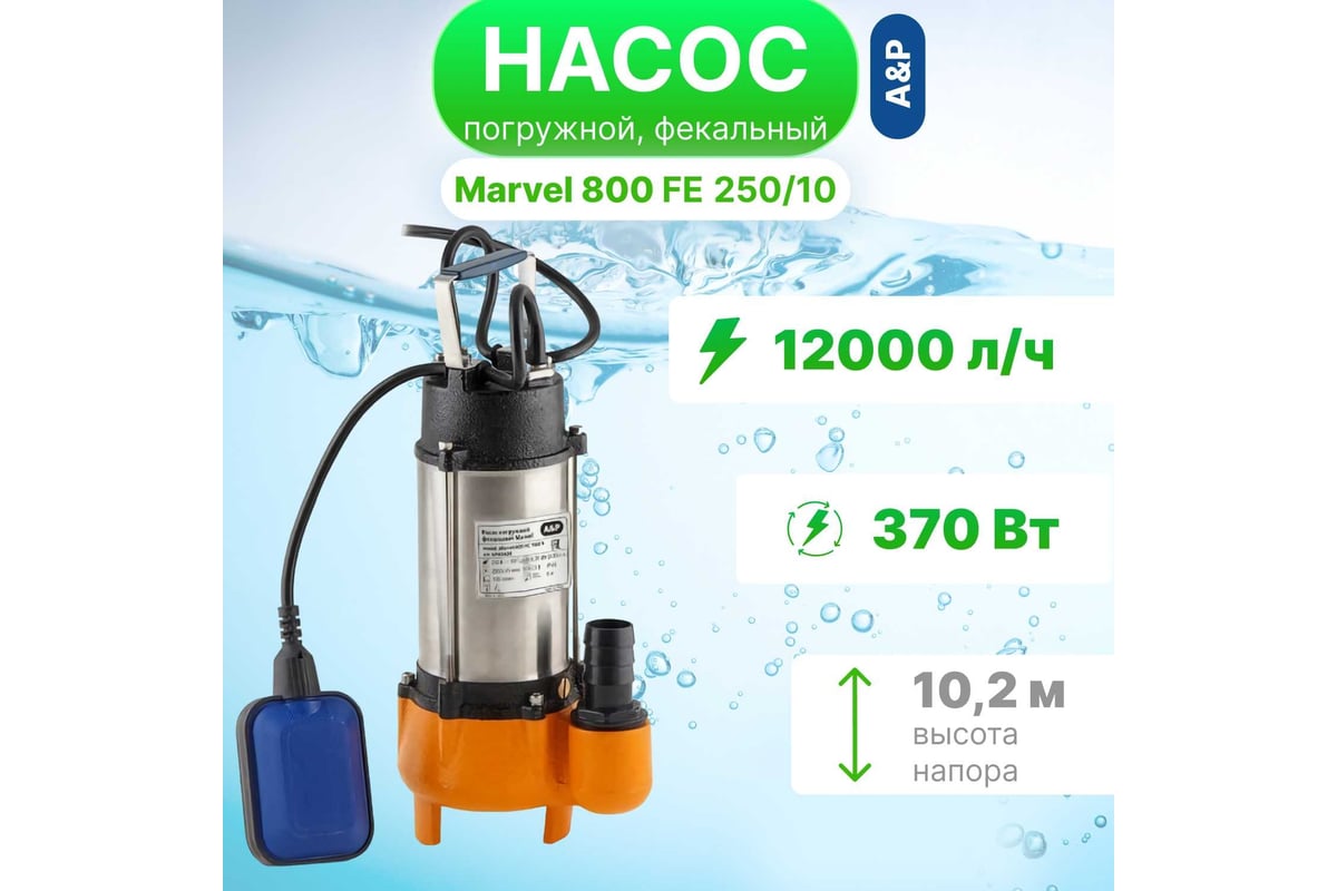 Погружной фекальный насос A&P Marvel 800 FE 250/10 AP02A05