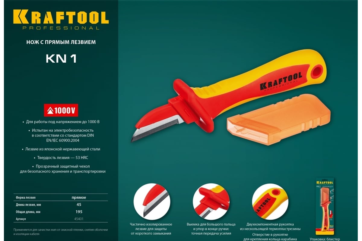 Диэлектрический, прямой нож электрика Kraftool KN-1 1000В 45401