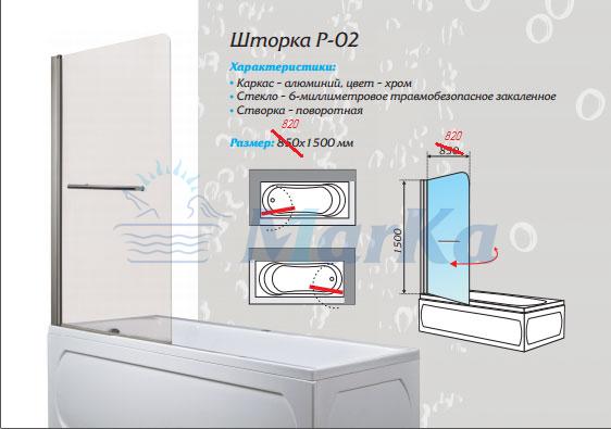 Шторка для ванны 1MarKa P-02 82x150 матовая