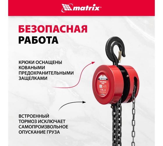 Цепная таль Matrix 519395