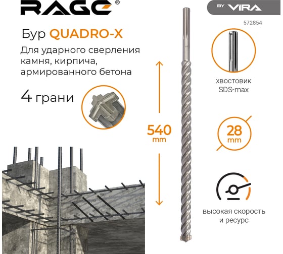 Бур по бетону для перфоратора Quadro-X 28x540 мм, SDS-max RAGE by VIRA 572854