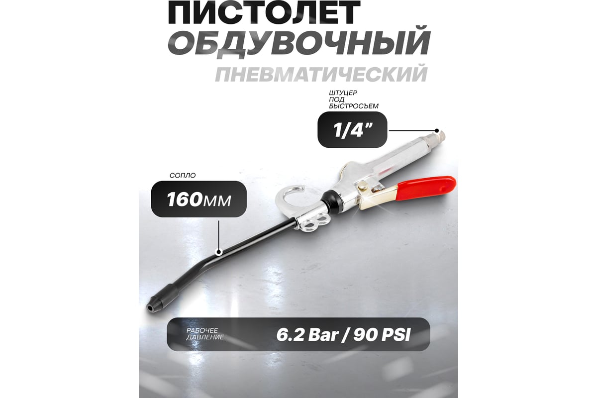 Обдувочный пистолет Forsage F-DK-5C(57798)