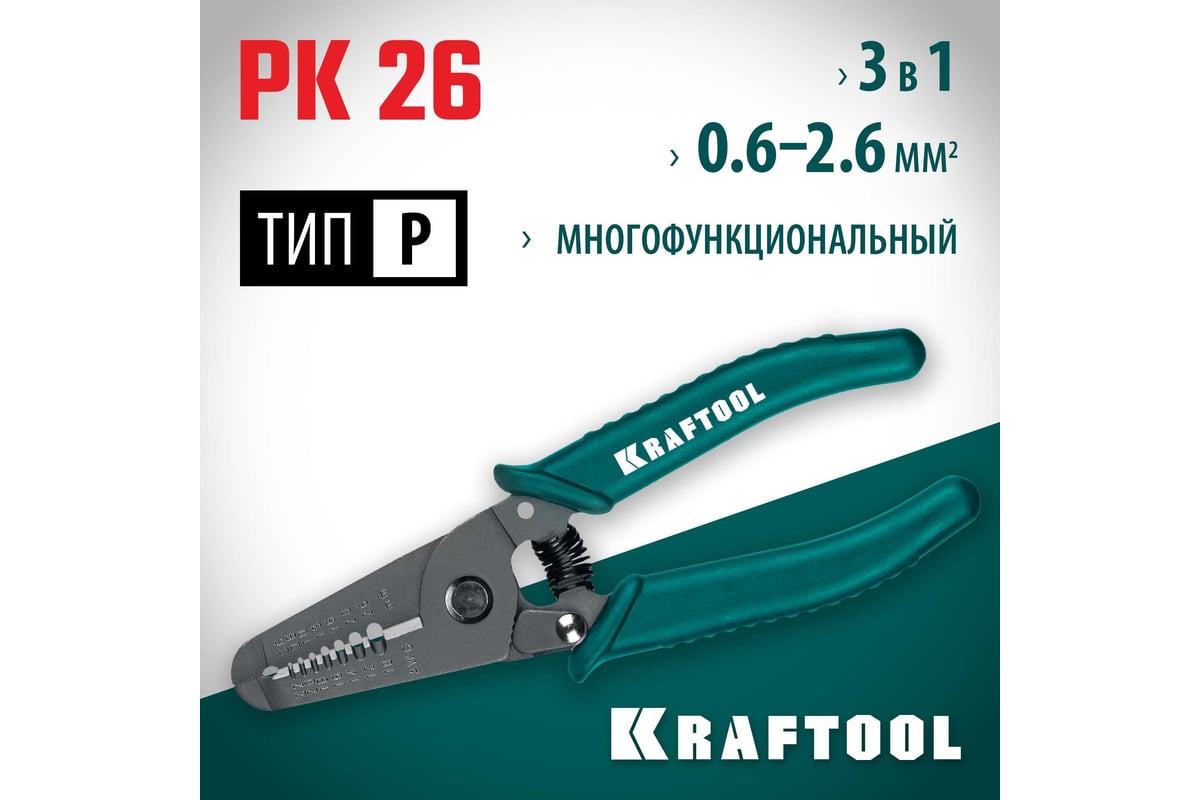 Стриппер многофункциональный Kraftool PK-26 0.6 - 2.6 мм 22660-15_01