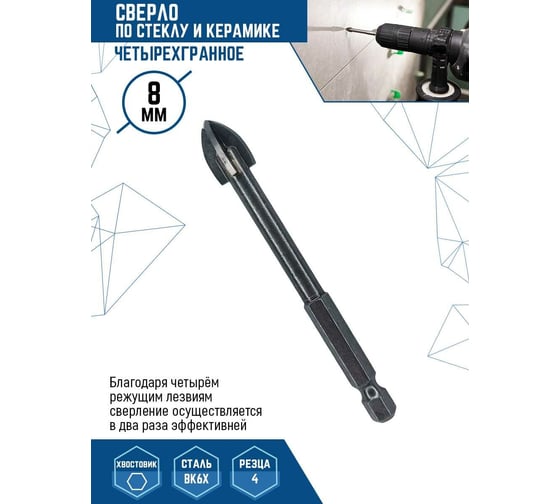 Сверло по стеклу и керамике четырехгранное 8 мм Vertextools 335-04-08