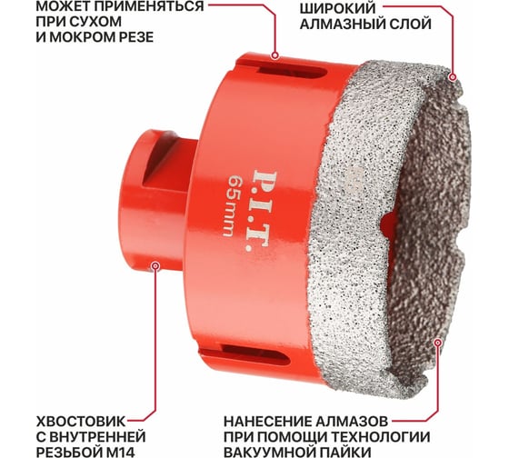 Коронка алмазная по керамограниту P.I.T. 65 мм, M14, сухое сверление, вакуумная пайка AMAS18-0065