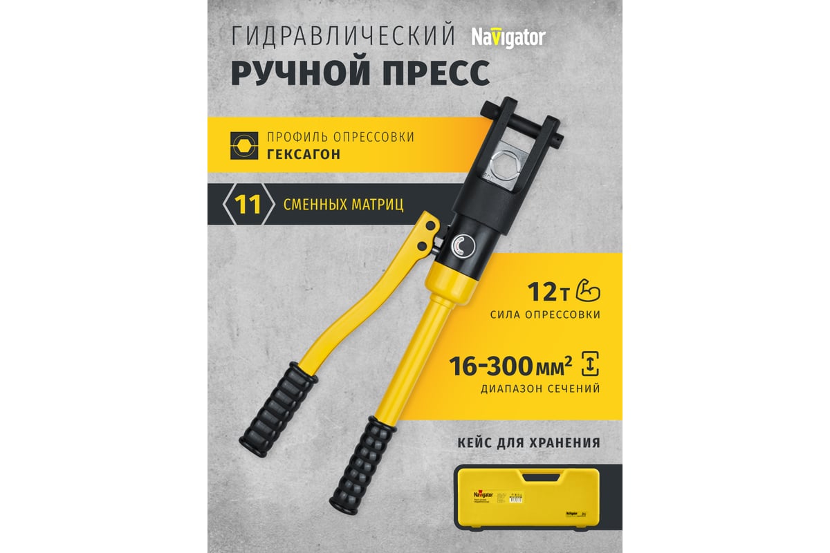 Гидравлический пресс Navigator 82 336 NHT-Pg01-16-300 /ручной, 16-300 мм2/ 82336