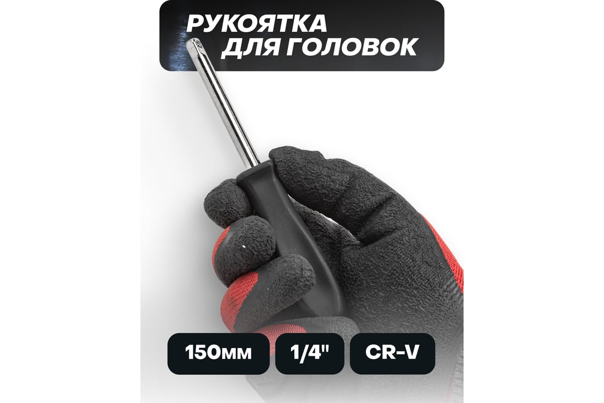 Рукоятка для головок 1/4" ISMA -8143(52946)