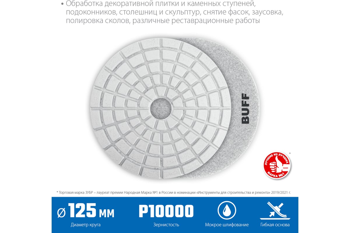 Алмазный гибкий шлифовальный круг для мокрого шлифования Зубр 125 мм, BUFF 29867-10000
