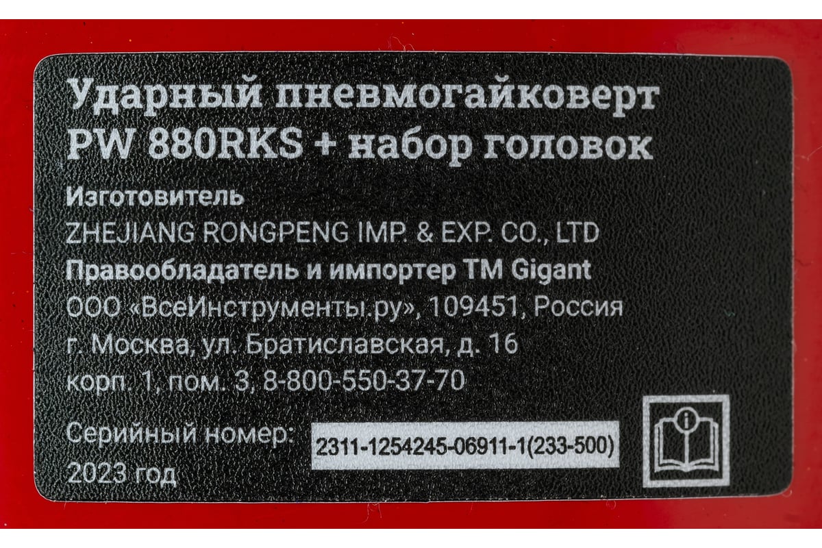 Ударный пневмогайковерт + набор головок Gigant Professional PW 880RKS