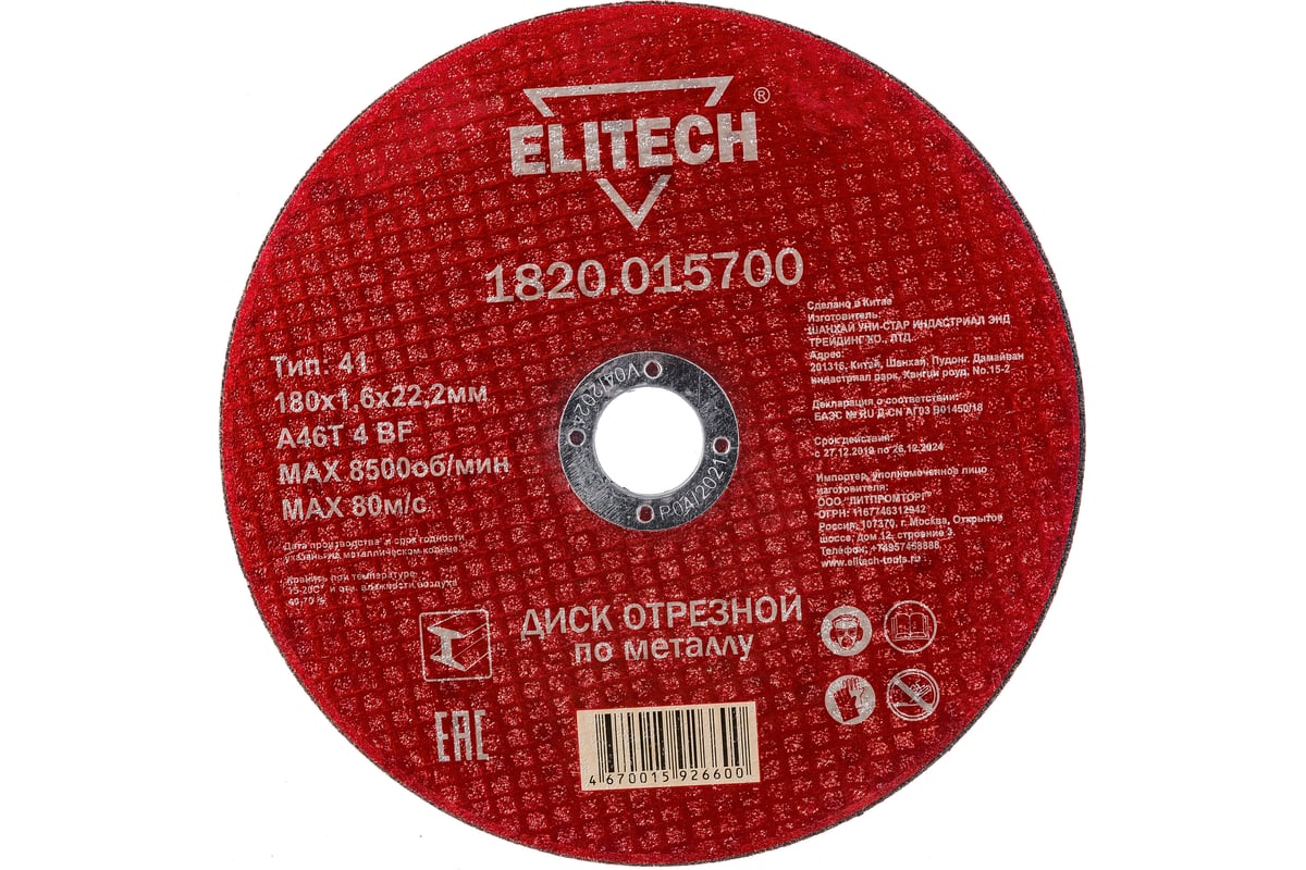 Диск отрезной по металлу 180х22,2 мм Elitech 1820.015700 184665