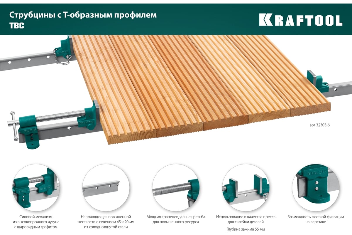 Струбцина с Т-образным профилем Kraftool TBC/7 2000/55 мм 32303-7