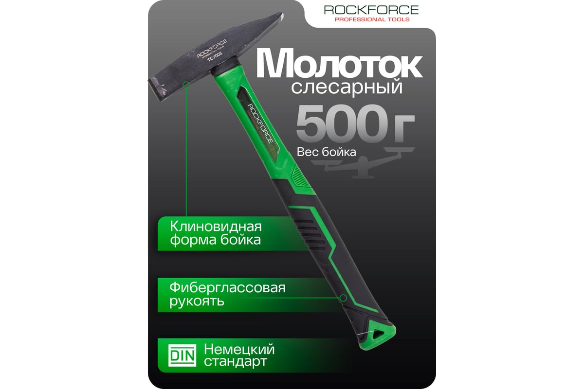 Молоток слесарный Rockforce 500г RF-TC7005(58378)