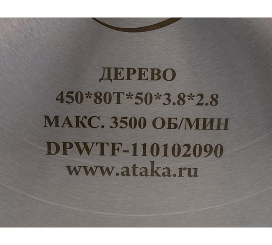 Диск пильный по дереву (450х50 мм; 80T; б/рез) АТАКА 8079480