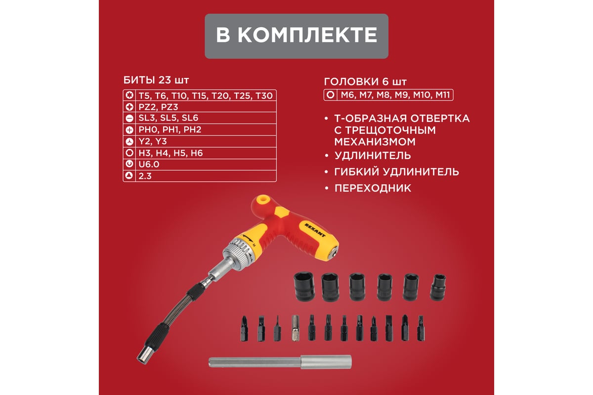 Набор отверток Rexant 33 предмета 12-4776