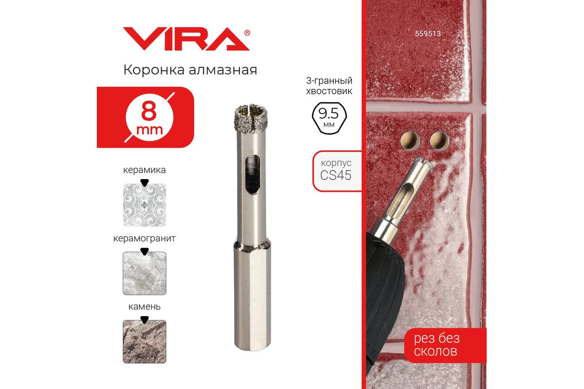 Коронка алмазная по керамике 8 мм, трехгранный хвостовик VIRA 559513