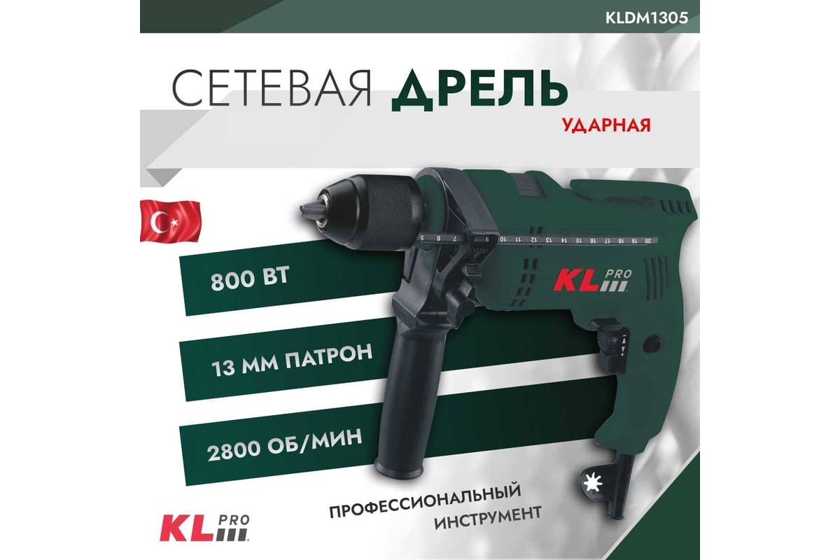 Ударная дрель KLPRO 800 Вт, 13 мм 12023 KLDM1305