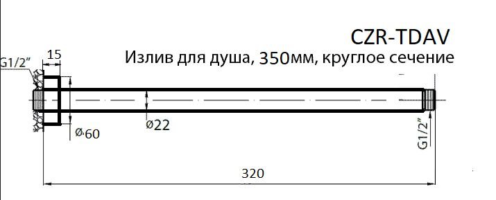 Кронштейн для душа Cezares CZR-C-TDAV-01 320 мм, хром