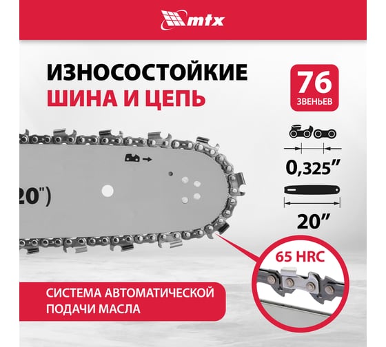 Пила цепная бензиновая MTX MS-5820, шина 50 см, 58 см3, 3,6 л.с., шаг 0,325, паз 1,5 мм 76 зв 95213