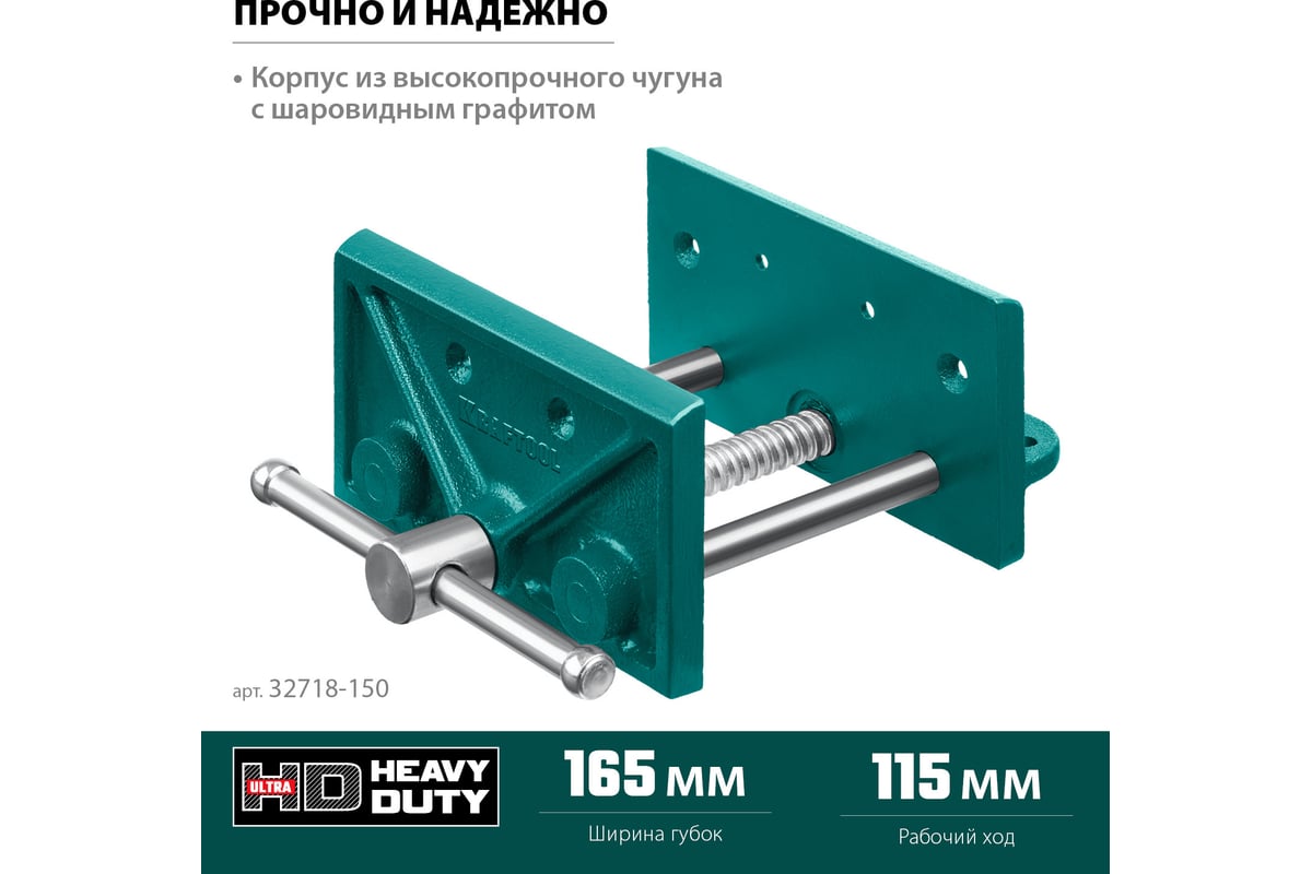 Столярные тиски Kraftool 165 мм 32718-150